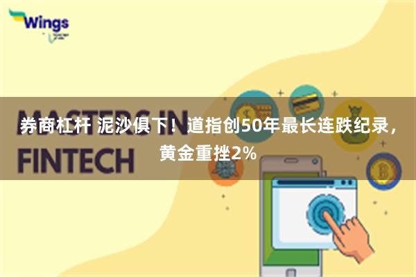 券商杠杆 泥沙俱下！道指创50年最长连跌纪录，黄金重挫2%