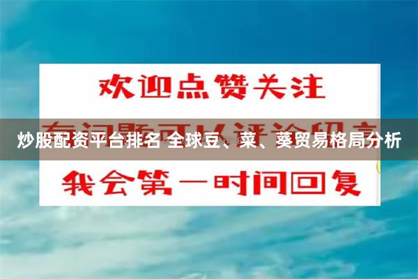 炒股配资平台排名 全球豆、菜、葵贸易格局分析