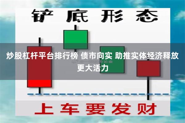 炒股杠杆平台排行榜 债市向实 助推实体经济释放更大活力